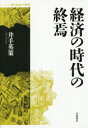 【3980円以上送料無料】経済の時代の終焉/井手英策/著