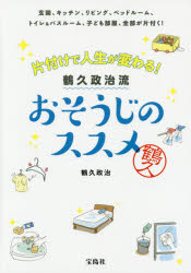 楽天トップカルチャーBOOKSTORE【3980円以上送料無料】片付けで人生が変わる！鶴久政治流おそうじのススメ　玄関、キッチン、リビング、ベッドルーム、トイレ＆バスルーム、子ども部屋、全部が片付く！／鶴久政治／著