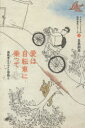 【3980円以上送料無料】愛は自転車に乗って 歯医者とスルメと情熱と 新装版/五島朋幸/著
