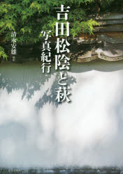 【3980円以上送料無料】吉田松陰と萩写真紀行／清永安雄／撮影