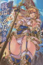 【3980円以上送料無料】萌える!戦場の乙女事典/TEAS事務所/著