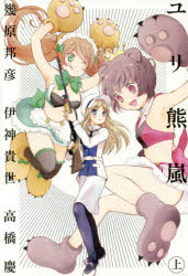 【3980円以上送料無料】ユリ熊嵐 LOVE BULLET YURIKUMA ARASHI 上/幾原邦彦/著 伊神貴世/著 高橋慶/著