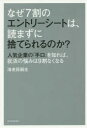 【3980円以上送料無料】なぜ7割のエントリーシートは、読まずに捨てられるのか? 人気企業の「手口」を知れば、就活の悩みは9割なくなる/海老原嗣生/著
