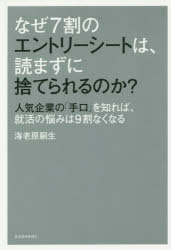 【3980円以上送料無料】なぜ7割のエントリーシートは、読まずに捨てられるのか？　人気企業の「手口」を知れば、就活の悩みは9割なくなる／海老原嗣生／著