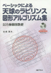 【送料無料】ベーシックによる天球のラビリンス図形アルゴリズム集　以方極圓図数經／佐俣満夫／著