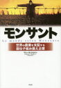 【3980円以上送料無料】モンサント 世界の農業を支配する遺伝子組み換え企業/マリー=モニク・ロバン/著 村澤真保呂/訳 上尾真道/訳 戸田清/監修