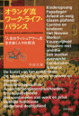 【3980円以上送料無料】オランダ流ワーク・ライフ・バランス　「人生のラッシュアワー」を生き抜く人々の技法／中谷文美／著