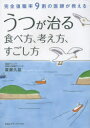【3980円以上送料無料】うつが治る食べ方、考え方、すごし方 完全復職率9割の医師が教える/廣瀬久益/著