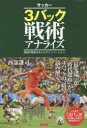 【3980円以上送料無料】サッカー3バック戦術アナライズ 異端の戦術がもたらすイノベーション/西部謙司/著
