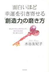 【3980円以上送料無料】面白いほど幸運を引き寄せる「創造力」の磨き方　ほんの小さな心がけひとつで、..
