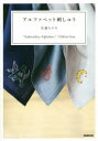NHK出版 刺繍 176P　26cm アルフアベツト　シシユウ サトウ，チヒロ