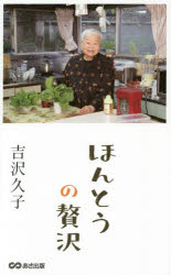 【3980円以上送料無料】ほんとうの贅沢／吉沢久子／著