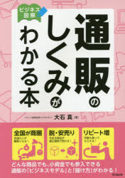 【3980円以上送料無料】通販のしくみがわかる本 ビジネス図解／大石真／著