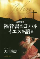 OR　BOOKS 幸福の科学出版 幸福の科学 169P　19cm フクインシヨ　ノ　ヨハネ　イエス　オ　カタル　オ−ア−ル　ブツクス　OR　BOOKS オオカワ，リユウホウ