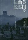 【3980円以上送料無料】英国の幽霊伝説 ナショナル・トラストの建物と怪奇現象/シャーン・エヴァンズ/著 村上リコ/日本版監修 田口未和/訳