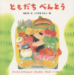 【3980円以上送料無料】クリスマスべんとう／木坂涼／文　いりやまさとし／絵