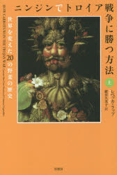 【3980円以上送料無料】ニンジンでトロイア戦争に勝つ方法　世界を変えた20の野菜の歴史　上／レベッカ..