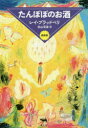 【3980円以上送料無料】たんぽぽのお酒 戯曲版/レイ・ブラッドベリ/著 北山克彦/訳