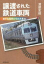 【3980円以上送料無料】譲渡された鉄道車両 旅する電車たちが大集結/渡部史絵/著