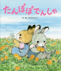 【3980円以上送料無料】たんぽぽでんしゃ／ひろかわさえこ／作・絵