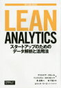 【3980円以上送料無料】Lean Analytics スタートアップのためのデータ解析と活用法/アリステア・クロール/著 ベンジャミン・ヨスコビッツ/著 角征典/訳(3)