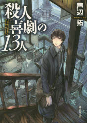 【3980円以上送料無料】殺人喜劇の13人／芦辺拓／著