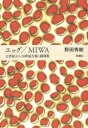【3980円以上送料無料】エッグ/MIWA 21世紀から20世紀を覗く戯曲集/野田秀樹/著