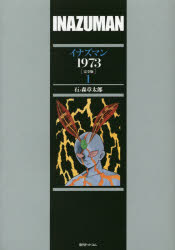 【送料無料】イナズマン1973 完全版 1／石ノ森章太郎／著