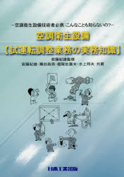 【3980円以上送料無料】空調衛生設備〈試運転調整業務の実務知識〉　空調衛生設備技術者必携：こんなこ ...