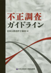 【3980円以上送料無料】不正調査ガイドライン／日本公認会計士協会／編