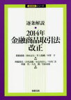 【3980円以上送料無料】逐条解説・2014年金融商品取引法改正／齋藤通雄／監修　油布志行／監修　井上俊剛／監修　中澤亨／監修　齊藤将彦／編著　古角壽雄／編著　小長谷章人／編著　今井仁美／編著　齊藤哲／編著　大谷潤／編著　笠原