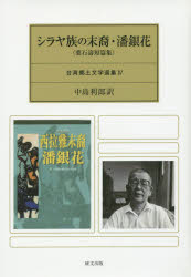 【3980円以上送料無料】シラヤ族の末裔・潘銀花　葉石濤短篇集／葉石濤／著　中島利郎／訳