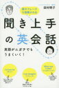 【3980円以上送料無料】聞き上手の英会話英語がニガテでもうまくいく！　最少フレーズで信頼される／田村明子／著