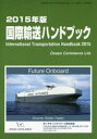 【送料無料】国際輸送ハンドブック 2015年版/