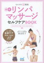 【3980円以上送料無料】セルライト超燃焼最新リンパマッサージセルフケアBOOK／渡辺佳子／著