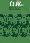 【送料無料】百魔　続／杉山茂丸／著