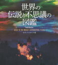【3980円以上送料無料】世界の伝説と不思議の図鑑/サラ・バートレット/著 岩井木綿子/訳