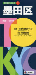 東京都区分地図　7 昭文社 東京都墨田区／地図 地図1枚　88×63cm（折りたたみ21cm） スミダク　トウキヨウト　クブン　チズ　7