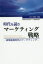 【3980円以上送料無料】時代を読むマーケティング戦略　後期成熟時代のマーケティング／岩崎宇雄／著