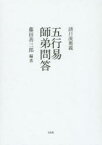 【送料無料】諸口流奥義五行易師弟問答／藤田善三郎／編著