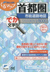 Travel, Studying Abroad, Outdoor - 【3980円以上送料無料】首都圏市街道路地図　でか文字！！　2015－2016／