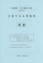 【3980円以上送料無料】京都府公立高校入試合格できる問題集英語 平成28年度/