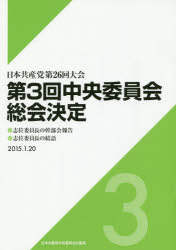 【3980円以上送料無料】第3回中央委員会総会決定　日本共産党第26回大会／