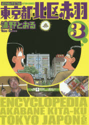 【3980円以上送料無料】東京都北区赤羽　3／清野とおる／著