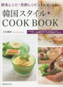 【3980円以上送料無料】韓国スタイル★COOK BOOK 酵素レシピ・発酵レシピでキレイに元気に!/吉川創淑/著