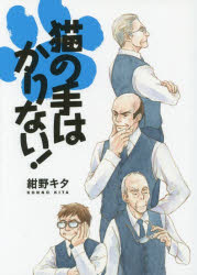 【3980円以上送料無料】猫の手はかりない！／紺野　キタ　著