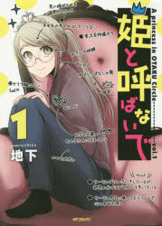 【3980円以上送料無料】姫と呼ばないで　1／地下／著