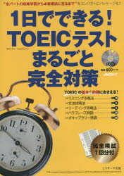 【3980円以上送料無料】1日でできる!TOEICテストまるごと完全対策/松井こずえ/〔執筆〕 Craig Brantley/問題作成