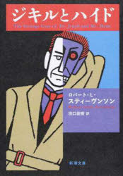 【3980円以上送料無料】ジキルとハイド／ロバート・L・スティーヴンソン／〔著〕 田口俊樹／訳