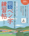 【3980円以上送料無料】30日でみるみる美しい字になる朝のペン字練習帖 なぞって上達する書き込み式/樋口咲子/著